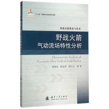 火箭氣動流場特性分析 9787118105957