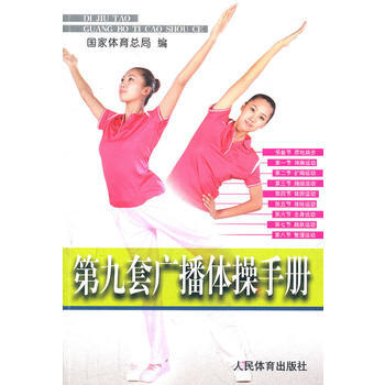 第九套广播体操手册 pdf epub mobi 电子书 下载