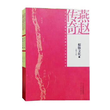 {RT}燕赵传奇:根脉文化-王智 河北教育出版社 9787554517949