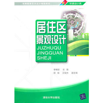 正版刚居住区景观设计(高等教育艺术设计精编教材)9787302251101李映彤 pdf epub mobi 下载