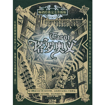 塔羅奧義(完美升級版) pdf epub mobi 下载