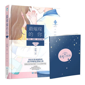 璀璨的你(非你不可系列03,赠恋爱日程簿1本)