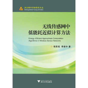 無綫傳感網中低能耗近似計算方法 9787308152075 pdf epub mobi 電子書 下載