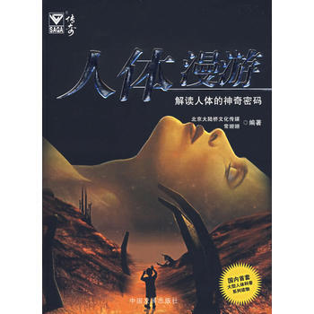 人體漫遊——解讀人體的神奇密碼