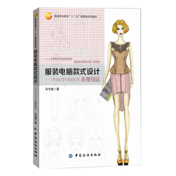 服装电脑款式设计----Photoshop表现技法 pdf epub mobi 下载