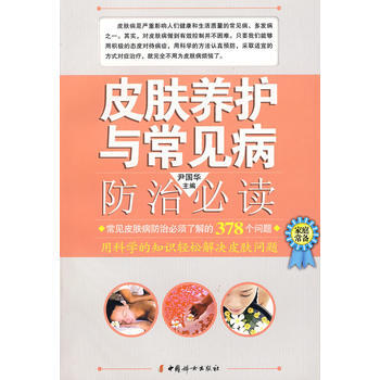 皮膚養護與常見病防治 pdf epub mobi 下载