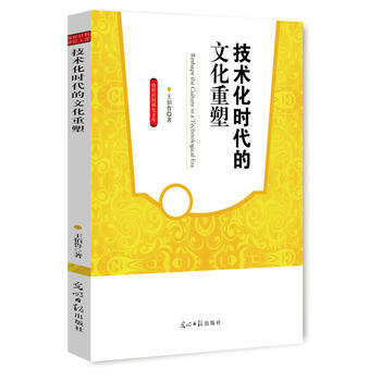 技术化时代的文化重塑 9787511260048 王伯鲁-RT