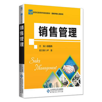 销售管理 北京师范大学出版社 pdf epub mobi 下载