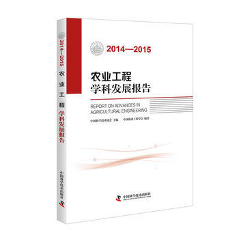 农业工程学科发展报告:2014-2015 9787504670946 pdf epub mobi 电子书 下载