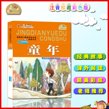 【4本26元】好孩子经典阅读 童年儿童版少儿童书 小学生课外书3-4-5-6岁童书一二年级课外阅读教