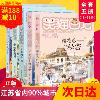 笑貓日記19-23冊共5本全套櫻花巷的秘密從外星球來的孩子雲朵上的學校 轉動的時光傘楊紅櫻9-10- pdf epub mobi 下载