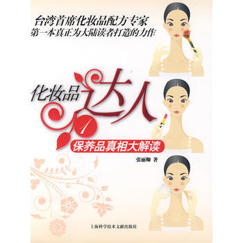化妝品達人1：保健品真相大解讀 pdf epub mobi 下载