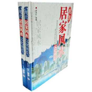 商城正版 现代居家风水文化博览 2册16开精装华龄