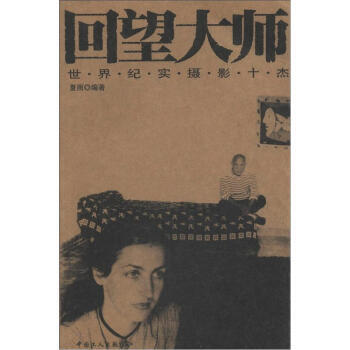 回望大师:世界纪实摄影十杰