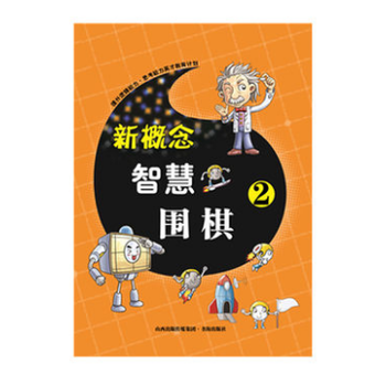 BF-新概念智慧围棋-2-《新概念智慧围棋》丛书编委会 山西人民出版社 978755710 pdf epub mobi 电子书 下载