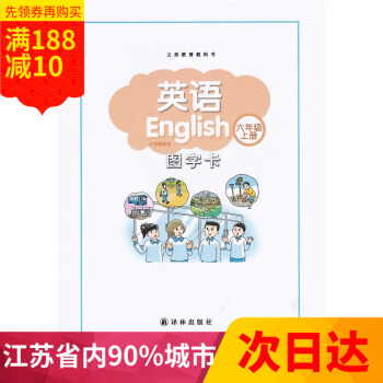 多省 义务教育教科书 小学英语图字卡单词卡六年级上册教学英语卡片挂图6年级6A苏教版 江苏版 译林出 pdf epub mobi 下载