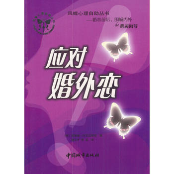 凤蝶心理自助丛书：应对婚外恋 pdf epub mobi 电子书 下载