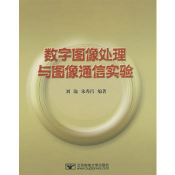 数字图像处理与图像通信实验 pdf epub mobi 电子书 下载