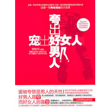 夸出好男人宠出好女人 pdf epub mobi 电子书 下载