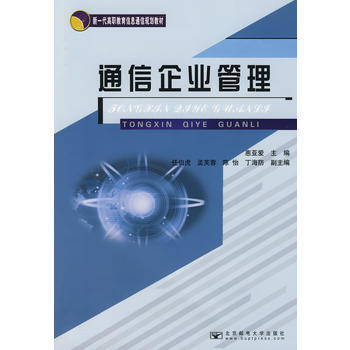 通信企业管理 pdf epub mobi 电子书 下载