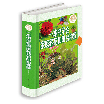 一本书学会家庭养花和阳台种菜(超值全彩白金版)