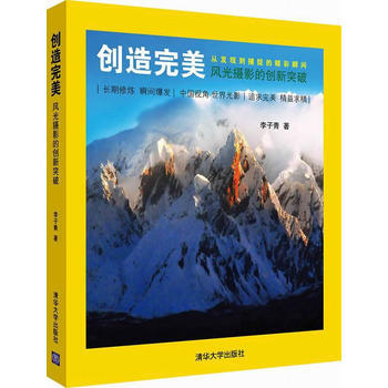 正版刚创造-风光摄影的创新突破9787302367567李子青作