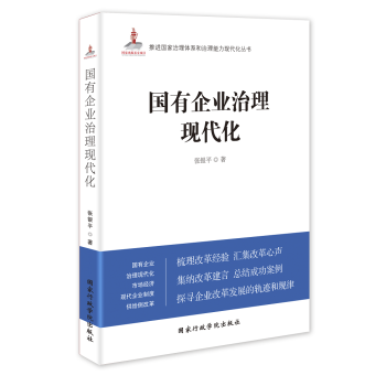 {RT}國有企業治理現代化-張銀平 國傢行政學院齣版社 9787515017525 pdf epub mobi 下载