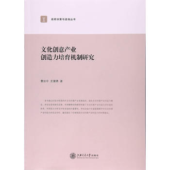文化創意産業創造力培育機製研究 pdf epub mobi 電子書 下載