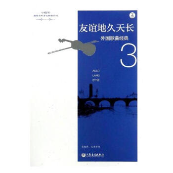 友誼地久天長-外國歌麯經典-3-(附CD2張) 音樂 書籍