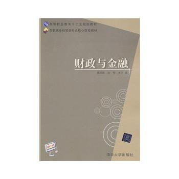 正版刚财政与金融(高职高专经管类专业核心课程教材)9787302279105陈国胜沈悦 pdf epub mobi 下载