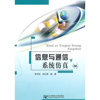 信息与通信系统仿真 pdf epub mobi 电子书 下载