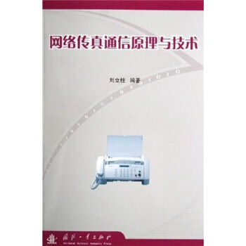 網絡傳真通信原理與技術