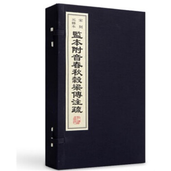 监附音春秋穀梁传注疏 战国·穀梁赤撰 一函四册 宋刻修 儒家经典 宣纸影印 手工线装可货到付款
