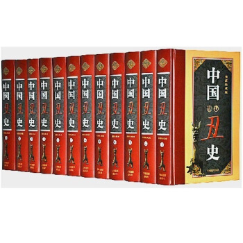 正版 醜史 精裝16開12冊 古代醜史 曆史 通史 五韆年曆史 5000年史可貨到付款