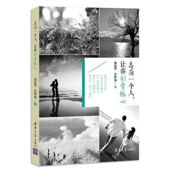 正版刚总有一个人,让你刻骨铭心9787302369363熊显华,余仲池