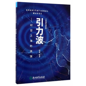 正版 少年微科普係列:引力波——時空之海的漣漪 9787553657042 鬍星 浙江教育