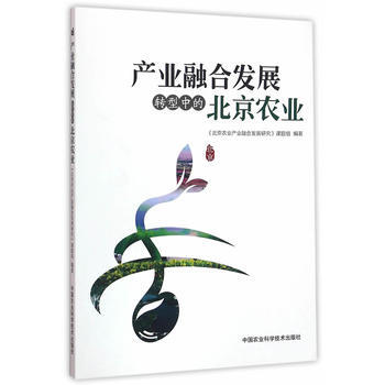产业融合发展转型中的北京农业 9787511625854 pdf epub mobi 电子书 下载