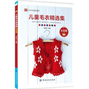 儿童毛衣精选集--女孩篇 9787518027439
