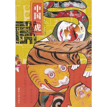 正版刚中国“虎”9787302286219杨阳, 林芳, 周佳