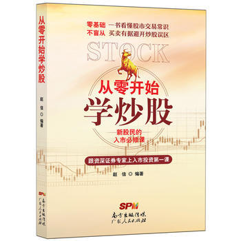 正版现货 从零开始学炒股 科学出版社 pdf epub mobi 下载