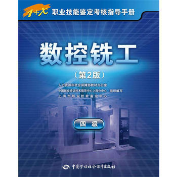 數控銑工(四級)第2版——1+X職業技能鑒定考核指導手冊 pdf epub mobi 電子書 下載