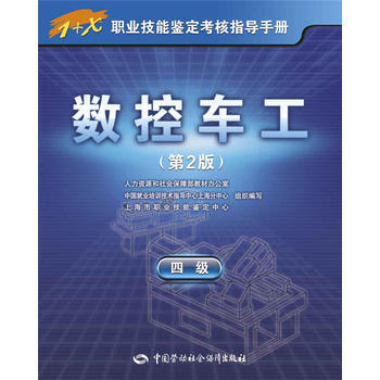 数控车工(四级)第2版——1+X职业技能鉴定考核指导手册 pdf epub mobi 电子书 下载