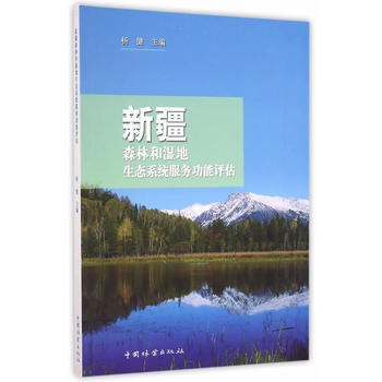 新疆森林和湿地生态系统服务功能评估 9787503886690 pdf epub mobi 电子书 下载