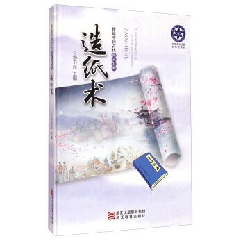 正版 科学文化工程科学史系列 图说中国古代四大发明:造纸术 9787553628561 汤