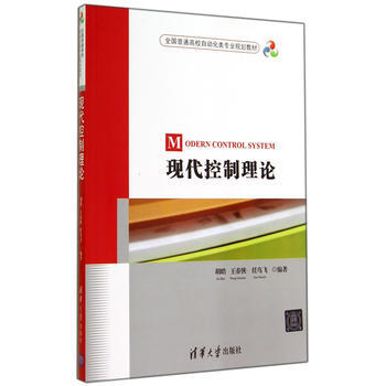 正版刚现代控制理论(全国普通高校自动化类专业规划教材)9787302371649胡皓,王春 pdf epub mobi 电子书 下载