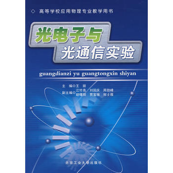 光电子与光通信实验 pdf epub mobi 电子书 下载