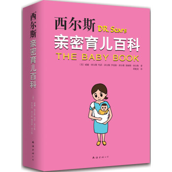 西尔斯亲密育儿百科(新修订版)