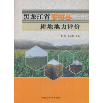 黑龙江省萝北县耕地地力评价 9787511628466 pdf epub mobi 电子书 下载