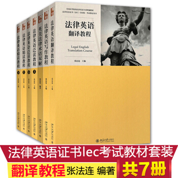 【领劵少10 】法律英语证书lec考试教材套装 英汉 汉英法律翻译 LEC全国统一考试参考用书 法律 pdf epub mobi 下载