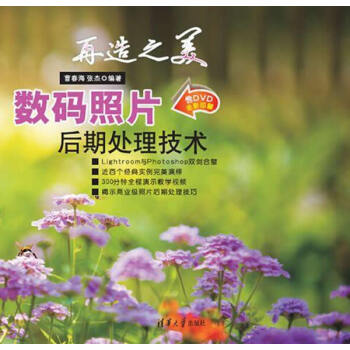 正版刚再造之美——数码照片后期处理技术9787302374862曹春海,张杰著
